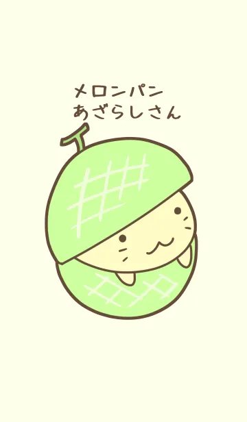 メロンパンあざらしさんのLINE着せ替え