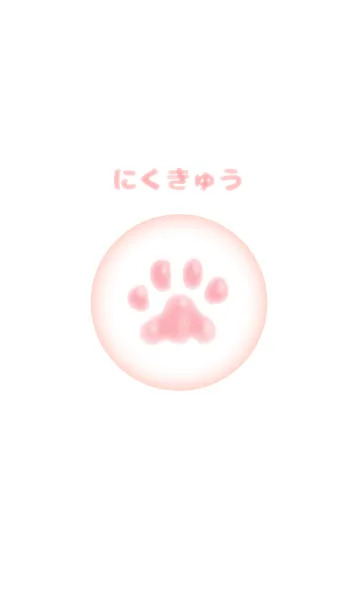 [LINE着せ替え] 猫のにくきゅう押したいの画像1