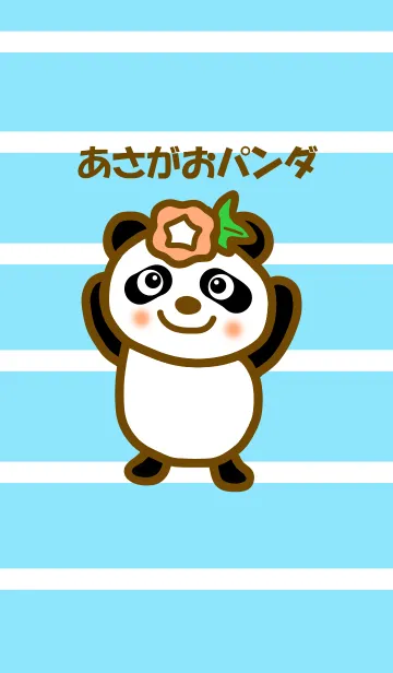 あさがおパンダのLINE着せ替え