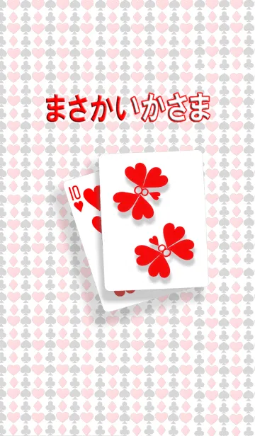 [LINE着せ替え] 逆に読んでも「まさかいかさま」トランプの画像1