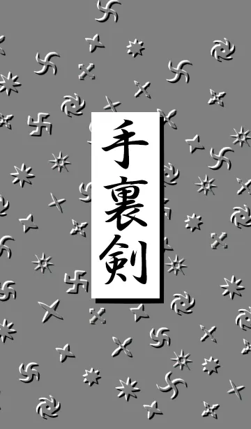 手裏剣の着せ替えメイン画像