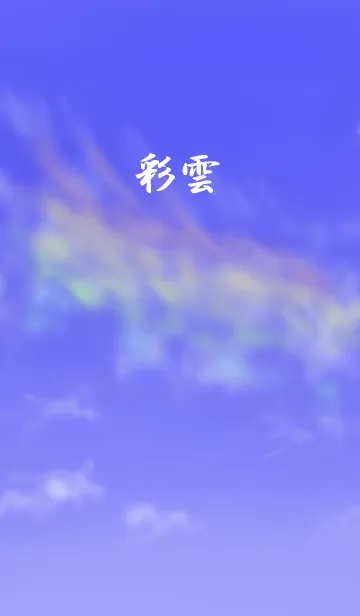 彩雲の着せ替えメイン画像