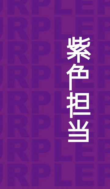 [LINE着せ替え] 紫色担当の画像1