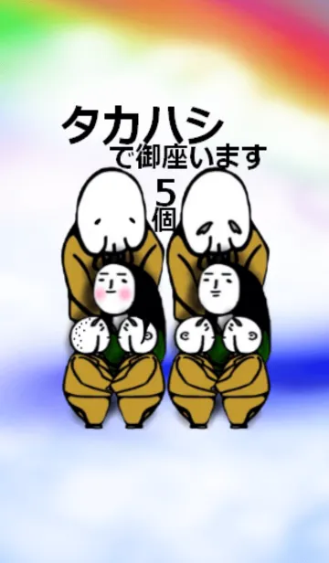 タカハシで御座います。の着せ替えメイン画像