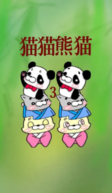 ねこねこぱんだ(*´ω｀)/の着せ替えメイン画像