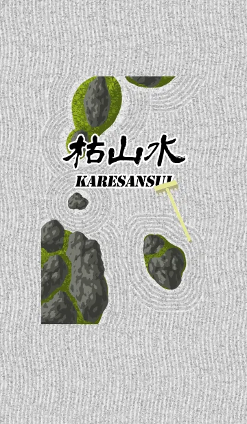 [LINE着せ替え] 枯山水-karesansui-の画像1