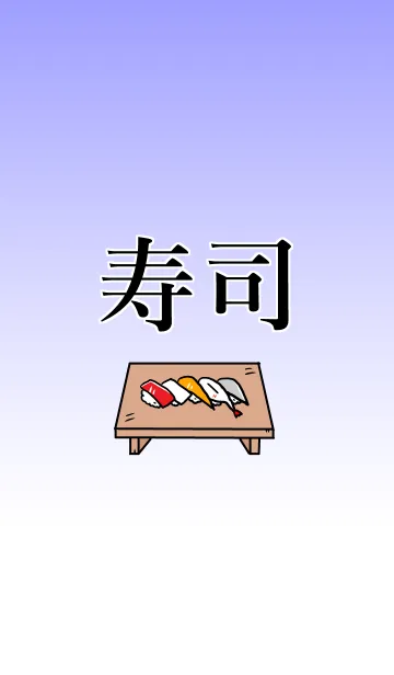 [LINE着せ替え] 寿司！の画像1