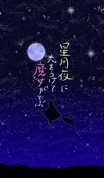 [LINE着せ替え] 星月夜に光をうけて魔女がとぶの画像1