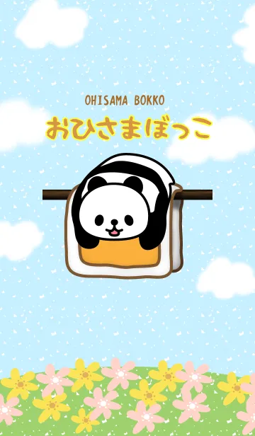 おひさまぼっこ♪のLINE着せ替え