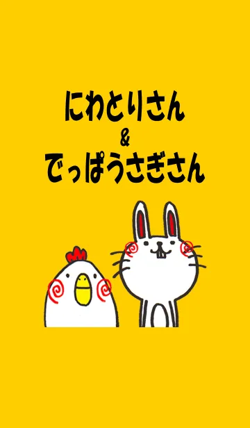[LINE着せ替え] にわとりさん＆でっぱうさぎさんの画像1