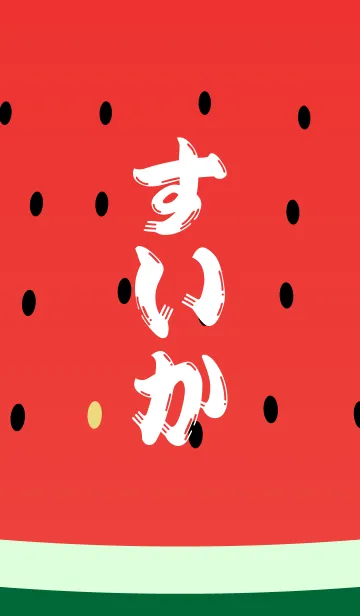 すいかの着せ替えメイン画像