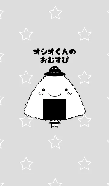 [LINE着せ替え] オシオくんのおむすびの画像1