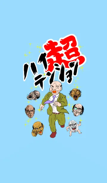 [LINE着せ替え] 超ハイテンション着せかえオヤジ！の画像1