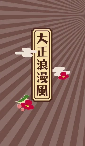 大正浪漫風のLINE着せ替え
