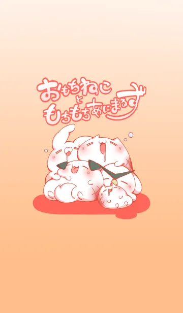 [LINE着せ替え] おもちねこともちもちあにまるずの画像1