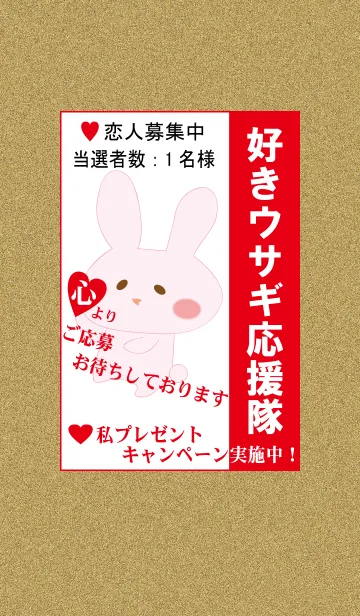 恋人募集中～当選者数1名様～の着せ替えメイン画像