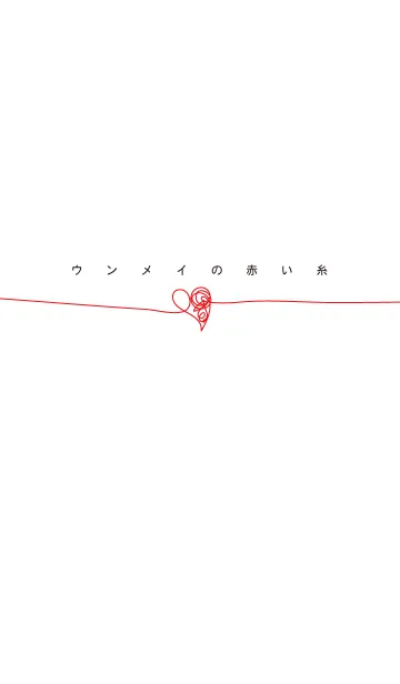 運命の赤い糸の着せ替えメイン画像