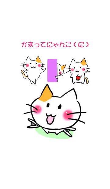 [LINE着せ替え] かまってにゃんこ(に)の画像1