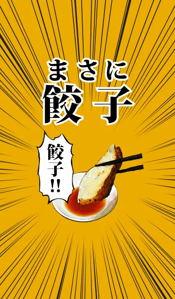 まさに餃子！のLINE着せ替え