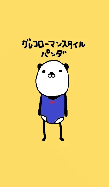グレコローマンスタイルパンダワールドのLINE着せ替え