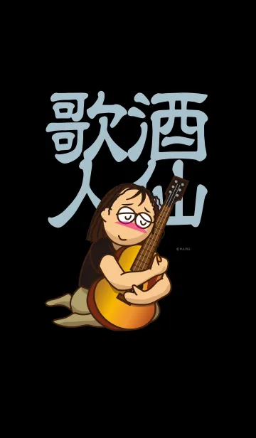 [LINE着せ替え] 酒仙歌人の画像1