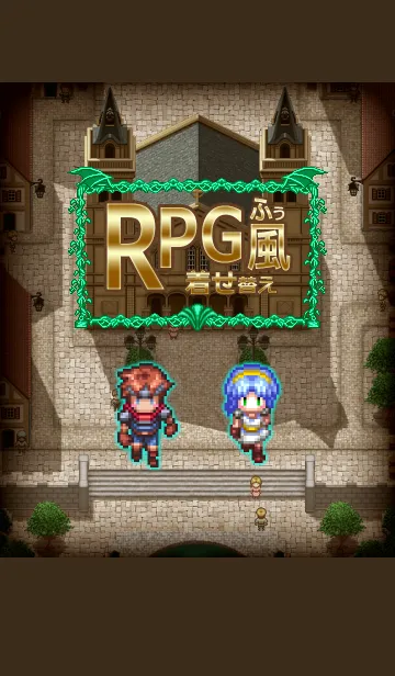 [LINE着せ替え] RPG風きせかえの画像1