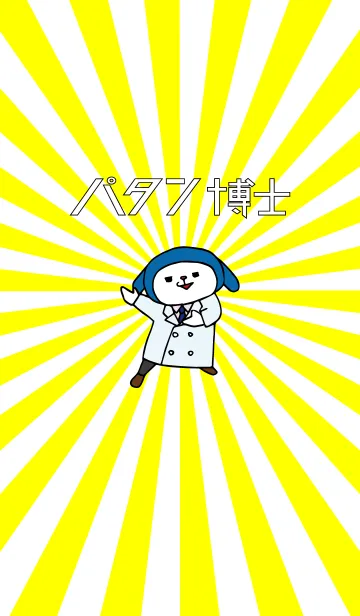 [LINE着せ替え] ぱたぱたパタン博士の画像1