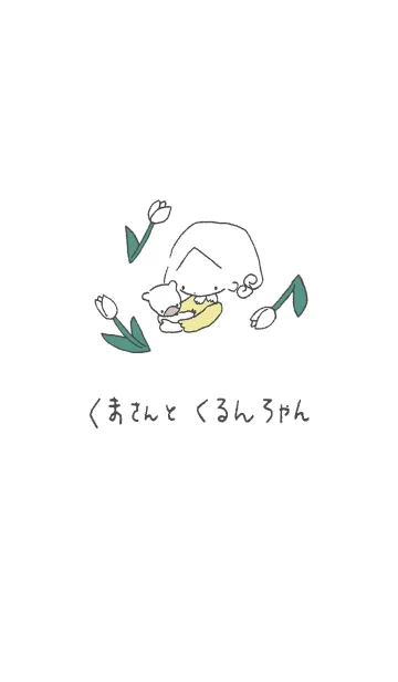 [LINE着せ替え] くまさんと くるんちゃんの画像1