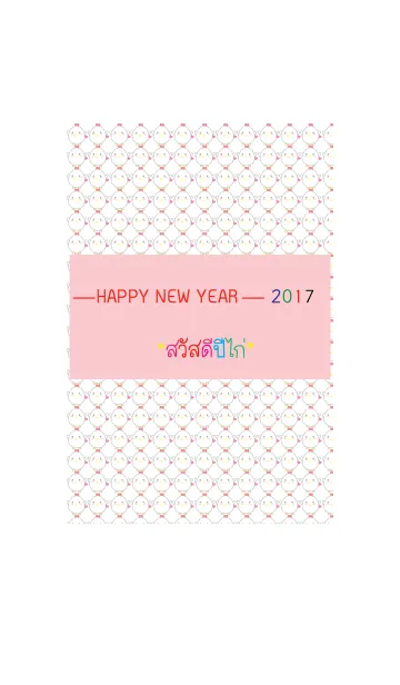 happy new year 2017 themeの着せ替えメイン画像