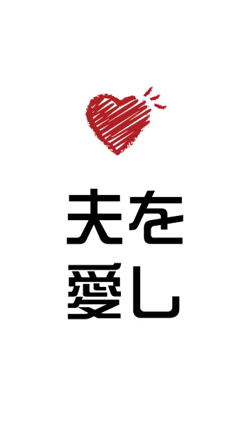 [LINE着せ替え] 夫を愛しの画像1