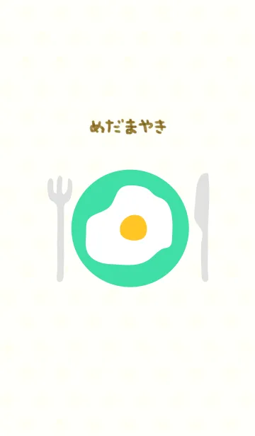 [LINE着せ替え] めだまやき-緑色の皿-の画像1