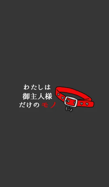 わたしはご主人様だけのモノの着せ替えメイン画像