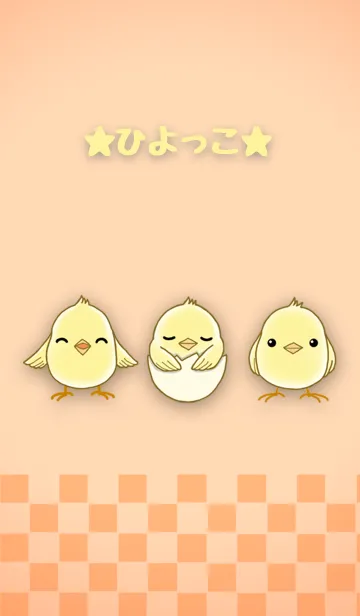 [LINE着せ替え] ★ひよっこ★の画像1