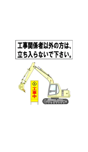 [LINE着せ替え] 工事中。の画像1