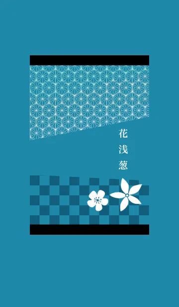 花浅葱の着せ替えメイン画像