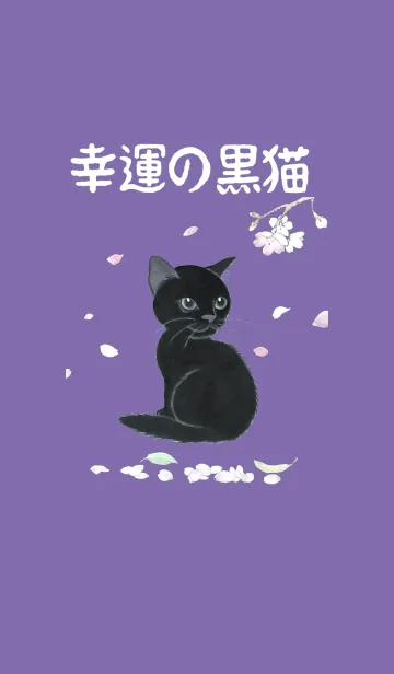 [LINE着せ替え] 幸運の黒猫の画像1