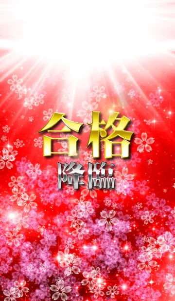 合格降臨の着せ替えメイン画像