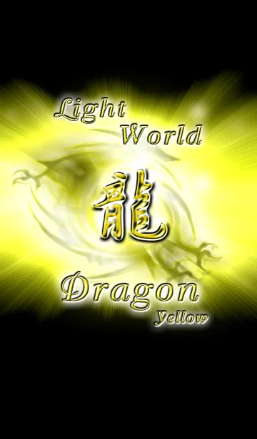 [LINE着せ替え] Light World Dragon Yellow versionの画像1