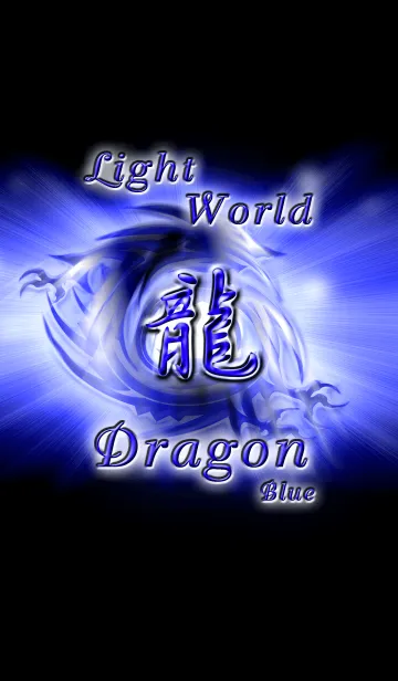 [LINE着せ替え] Light World Dragon Blue versionの画像1