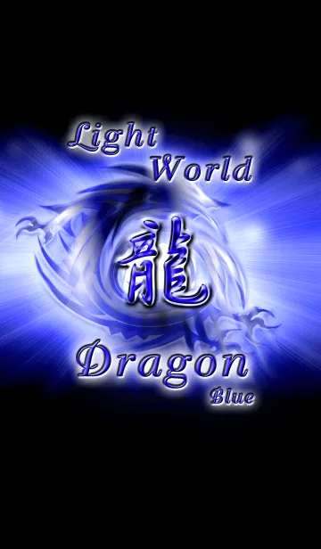 Light World Dragon Blue versionの着せ替えメイン画像