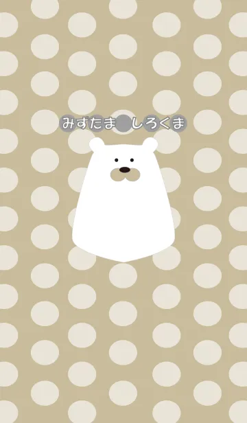 [LINE着せ替え] みずたましろくまの画像1