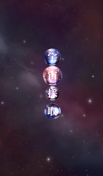 [LINE着せ替え] 宇宙採取の画像1