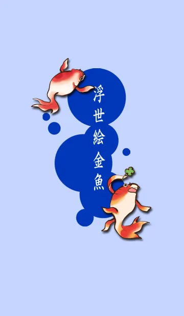 [LINE着せ替え] 浮世絵金魚の画像1