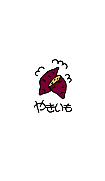 やきいもの着せ替えメイン画像
