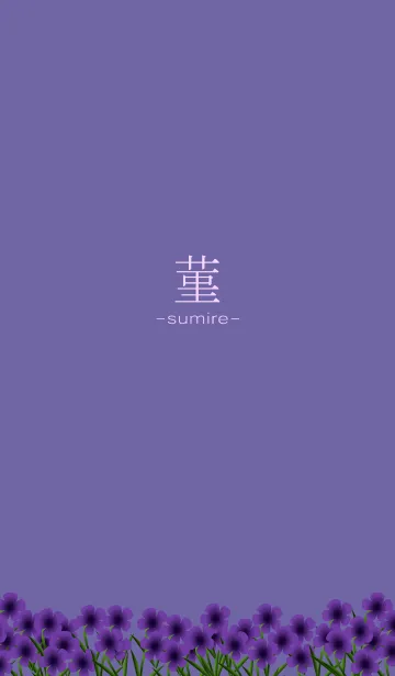 [LINE着せ替え] 菫-sumire-の画像1