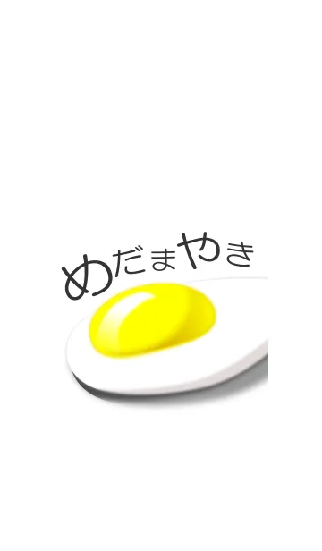 MEDAMA-YAKIの着せ替えメイン画像
