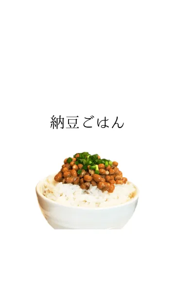 納豆ごはんの着せ替えメイン画像