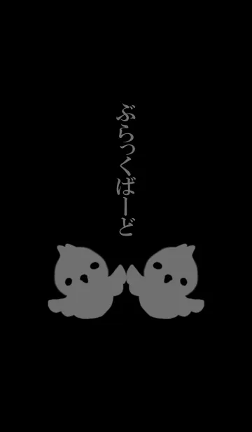 ぶらっくばーどの着せ替えメイン画像