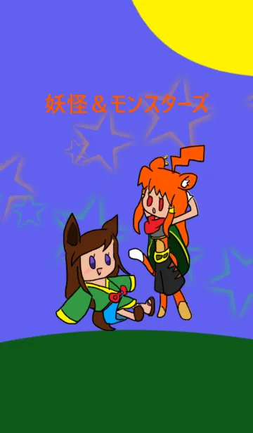 [LINE着せ替え] 妖怪＆モンスターズの画像1