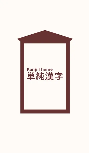 [LINE着せ替え] シンプルな漢字の着せ替えの画像1